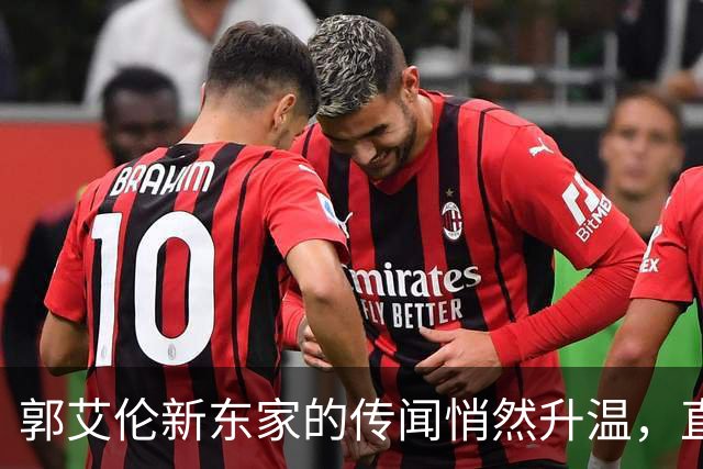 郭艾伦新东家的传闻悄然升温，直言渴望与杜锋合作