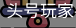 龙8头号玩家